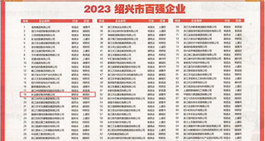 黄色骚操操权威发布丨2023绍兴市百强企业公布，长业建设集团位列第18位